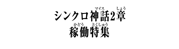 シンクロ神話2章 稼働特集 - ニュース ｜ 仮面ライダーバトル ガンバ ...