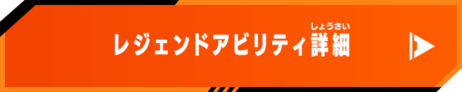 レジェンドアビリティ詳細