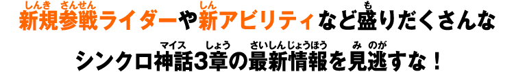 新規参戦ライダーや新アビリティなど盛りだくさんなシンクロ神話3章の最新情報を見逃すな！