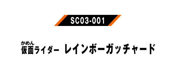 仮面ライダーレインボーガッチャード