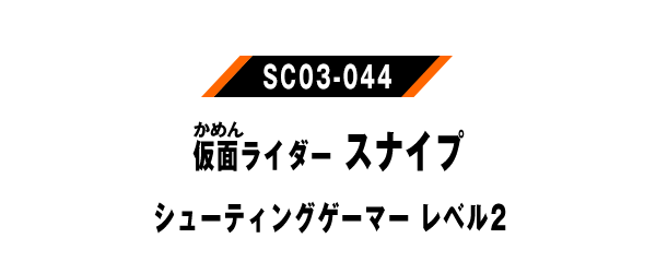 仮面ライダースナイプシューティングゲーマー レベル2