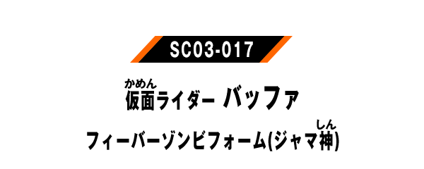 仮面ライダーバッファフィーバーゾンビフォーム(ジャマ神)