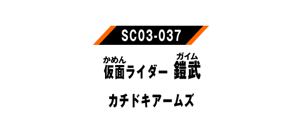 仮面ライダー鎧武