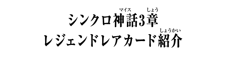 シンクロ神話3章 レジェンドレアカード紹介