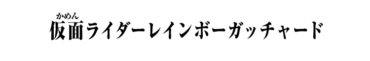 仮面ライダーレインボーガッチャード