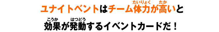 ユナイトベントはチーム体力が高いと効果が発動するイベントカードだ！