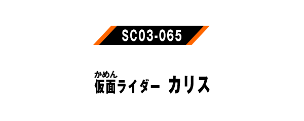 SC03-065