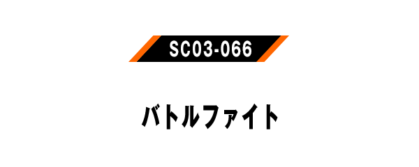 SC03-066