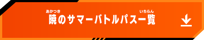 暁のサマーバトルパス一覧