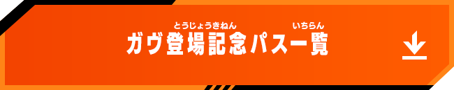 ガヴ登場記念パス一覧