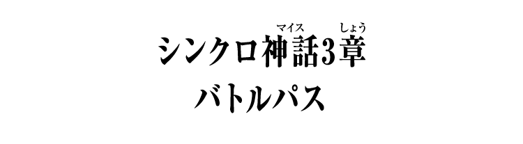 シンクロ神話3章 バトルパス