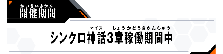 開催期間：シンクロ神話3章稼働期間中