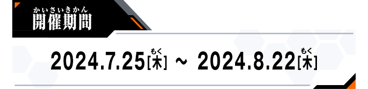 開催期間：2024.7.25[木]～2024.8.22[木]