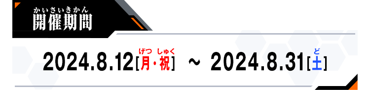 開催期間：2024.8.12[月・祝]～2024.8.31[土]