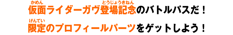 仮面ライダーガヴ登場記念のバトルパスだ！限定のプロフィールパーツをゲットしよう！