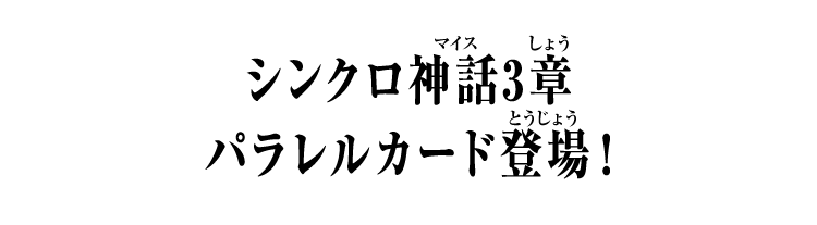 シンクロ神話3章 パラレルカード登場！