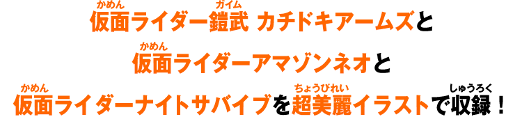 仮面ライダー鎧武 カチドキアームズと仮面ライダーアマゾンネオと仮面ライダーナイトサバイブを超美麗イラストで収録!