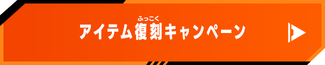 アイテム復刻キャンペーン