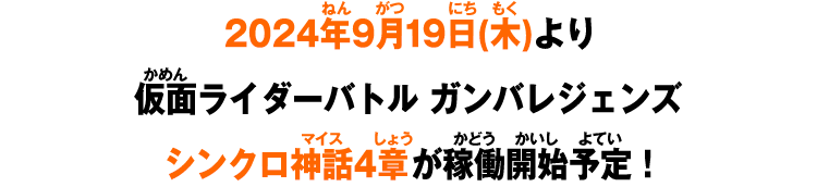 2024年9月19日(木)より仮面ライダーバトル ガンバレジェンズシンクロ神話4章が稼働開始予定！