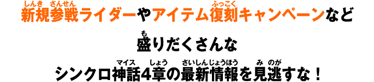 新規参戦ライダーや新アビリティなど盛りだくさんなシンクロ神話4章の最新情報を見逃すな！