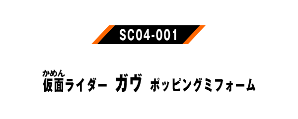 仮面ライダーガヴ ポッピングミフォーム