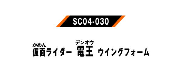 仮面ライダー電王 ウイングフォーム