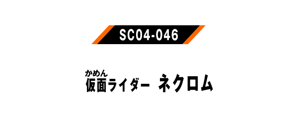 仮面ライダーネクロム