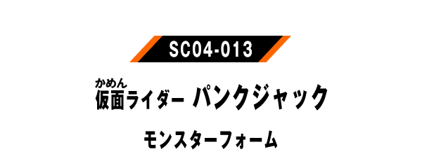 仮面ライダーパンクジャック モンスターフォーム