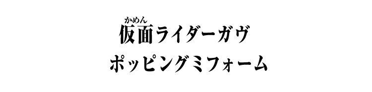 仮面ライダーガヴ ポッピングミフォーム