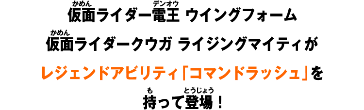 仮面ライダー電王 ウイングフォーム仮面ライダークウガ ライジングマイティがレジェンドアビリティ「コマンドラッシュ」を持って登場！