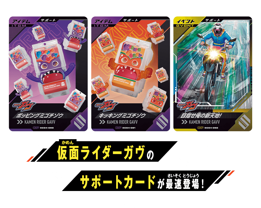 仮面ライダーガヴのサポートカードが最速登場！