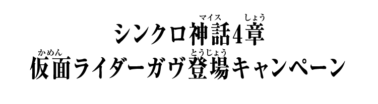 シンクロ神話4章 仮面ライダーガヴ登場キャンペーン