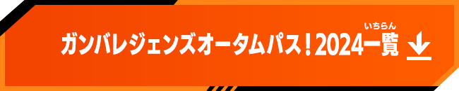 ガンバレジェンズオータムパス！2024一覧