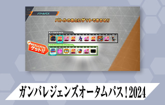 「シンクロ神話4章 バトルパス」に「ガンバレジェンズオータムパス！2024」を公開！