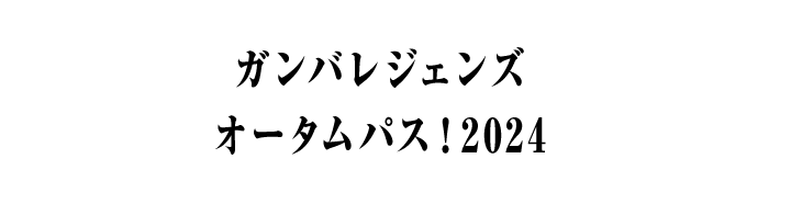 ガンバレジェンズ オータムパス！2024