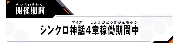 開催期間：シンクロ神話4章稼働期間中