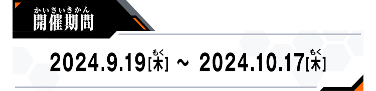 開催期間：2024.9.19[木]～2024.10.17[木]