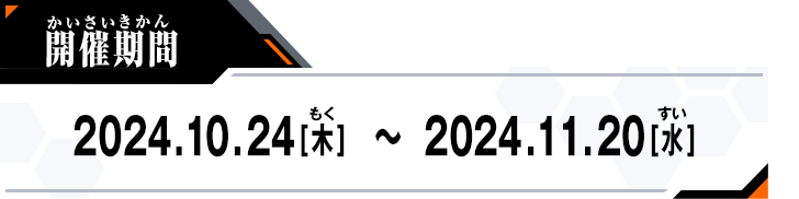 開催期間：2024.10.24[木]～2024.11.20[水]