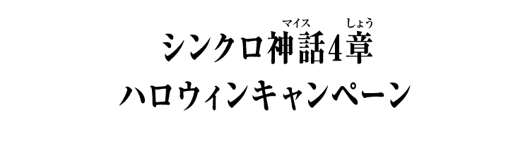 シンクロ神話4章 ハロウィンキャンペーン