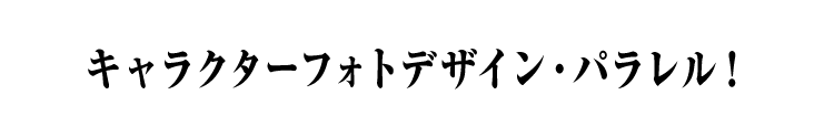 キャラクターフォトデザイン・パラレル！