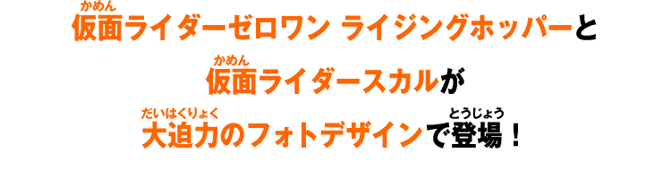仮面ライダーゼロワン ライジングホッパーと仮面ライダースカルが大迫力のフォトデザインで登場！