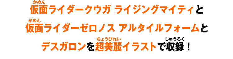 仮仮面ライダークウガ ライジングマイティと仮面ライダーゼロノス アルタイルフォームとデスガロンを超美麗イラストで収録！