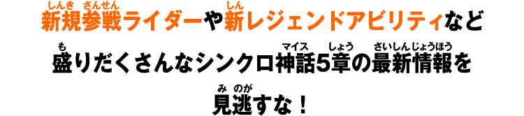 新規参戦ライダーや新アビリティなど盛りだくさんなシンクロ神話5章の最新情報を見逃すな！