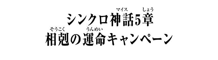 シンクロ神話5章 相剋の運命キャンペーン