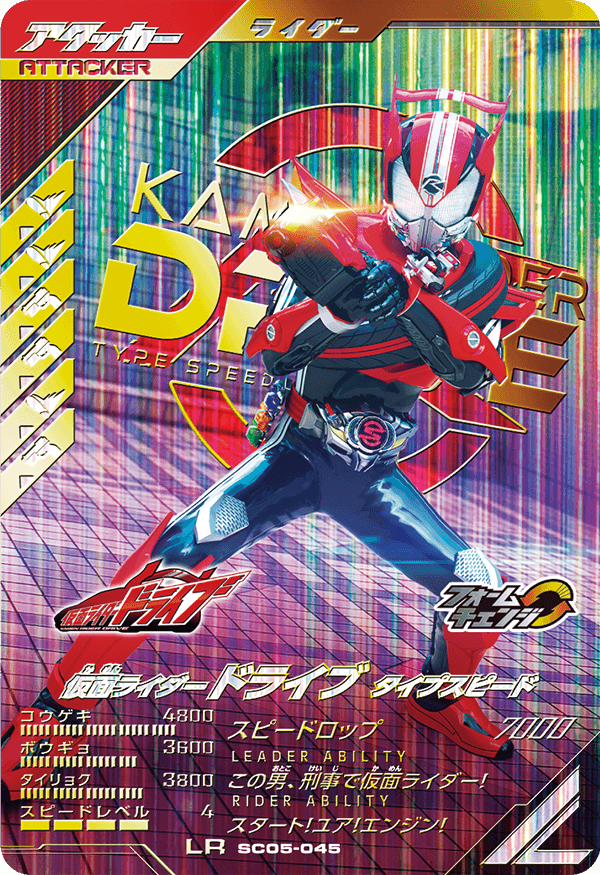 仮面ライダードライブ タイプスピード