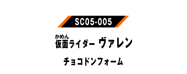 仮面ライダーヴァレン チョコドンフォーム