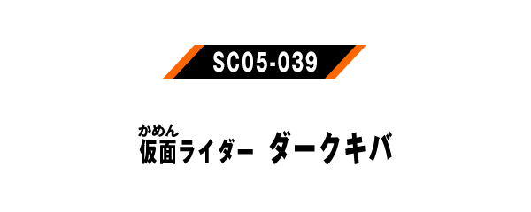 仮面ライダーダークキバ