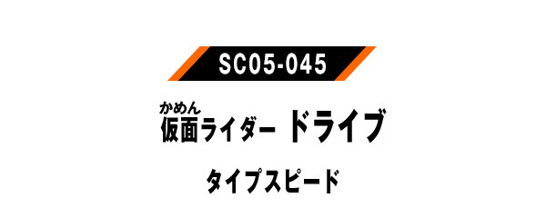 仮面ライダードライブ タイプスピード