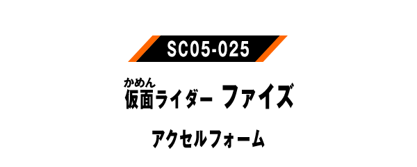 仮面ライダーファイズ アクセルフォーム