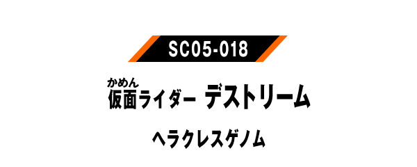 仮面ライダーデストリーム ヘラクレスゲノム